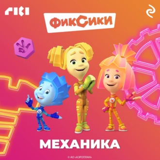 Обложка книги «Фиксики. Механика»