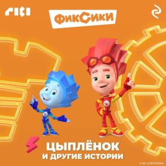 Обложка книги «Фиксики. Цыплёнок и другие истории»