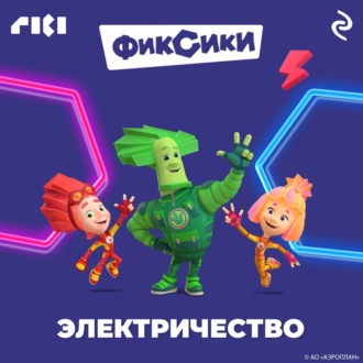 Обложка книги «Фиксики. Электричество»