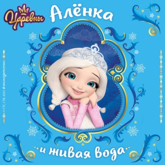 Обложка книги «Царевны. Алёнка и живая вода»