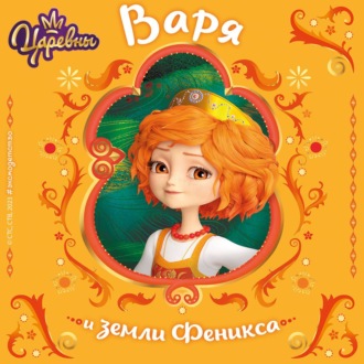 Обложка книги «Царевны. Варя и земли Феникса»
