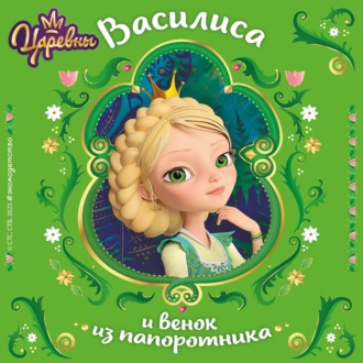 Обложка книги «Царевны. Василиса и венок из папоротника»
