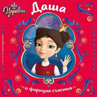 Обложка книги «Царевны. Даша и формула счастья»