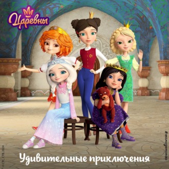 Обложка книги «Царевны. Удивительные приключения»
