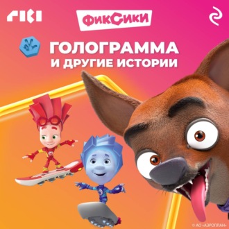 Обложка книги «Фиксики. Голограмма и другие истории»