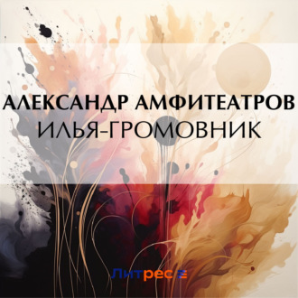 Обложка книги «Илья-Громовник»