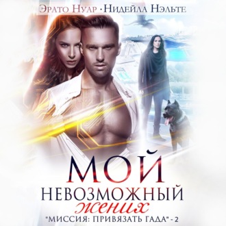 Обложка книги «Мой невозможный жених»