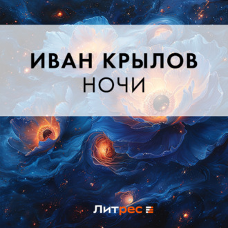 Обложка книги «Ночи»