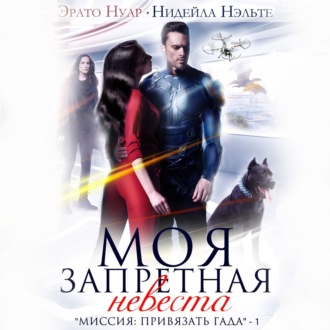 Обложка книги «Моя запретная невеста»