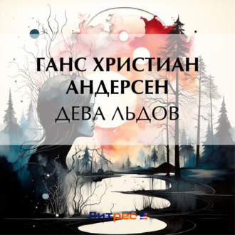 Обложка книги «Дева льдов»