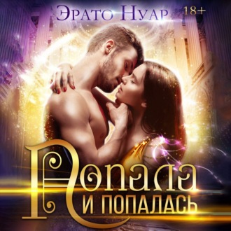 Обложка книги «Попала и попалась»