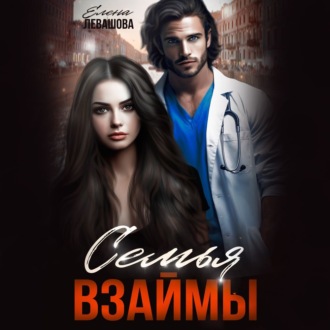 Обложка книги «Семья взаймы»