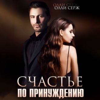 Обложка книги «Счастье по принуждению»
