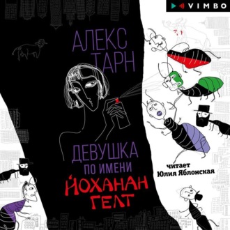 Обложка книги «Девушка по имени Йоханан Гелт»