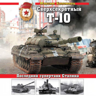 Обложка книги «Сверхсекретный Т-10. Последний супертанк Сталина»