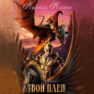 Обложка книги «Твой плен»