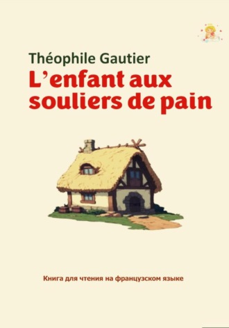Обложка книги «L'enfant aux souliers de pain. Книга для чтения на французском языке»