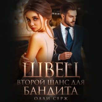 Обложка книги «Швец. Второй шанс для бандита»
