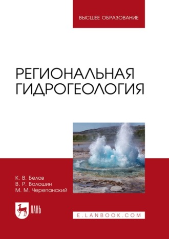 Константин Белов. Региональная гидрогеология. Учебное пособие для вузов