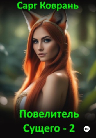 Обложка книги «Повелитель Сущего – 2»