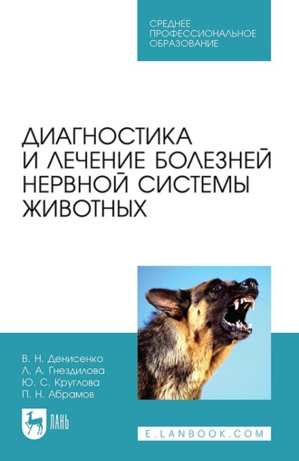 В. Н. Денисенко. Диагностика и лечение болезней нервной системы животных. Учебное пособие для СПО