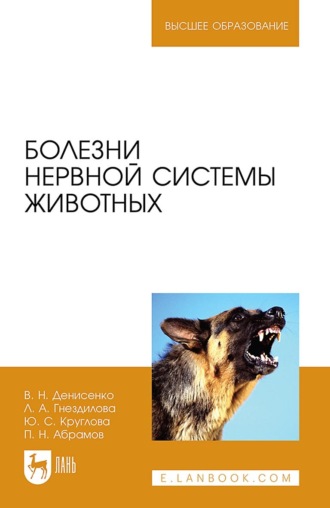 В. Н. Денисенко. Болезни нервной системы животных. Учебное пособие для вузов