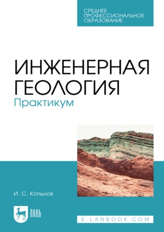 Игорь Копылов. Инженерная геология. Практикум. Учебное пособие для СПО