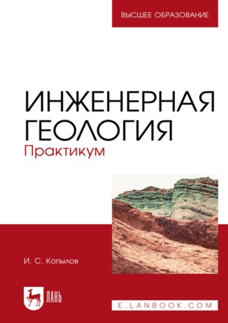 Игорь Копылов. Инженерная геология. Практикум. Учебное пособие для вузов