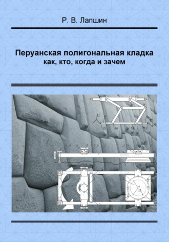 Обложка книги «Перуанская полигональная кладка: как, кто, когда и зачем»