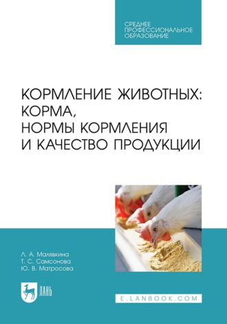 Т. С. Самсонова. Кормление животных: корма, нормы кормления и качество продукции. Учебное пособие для СПО