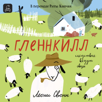 Обложка книги «Гленнкилл: следствие ведут овцы»