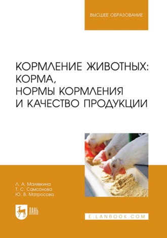 Т. С. Самсонова. Кормление животных: корма, нормы кормления и качество продукции. Учебное пособие для вузов