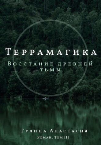 Обложка книги «Террамагика. Восстание древней тьмы»