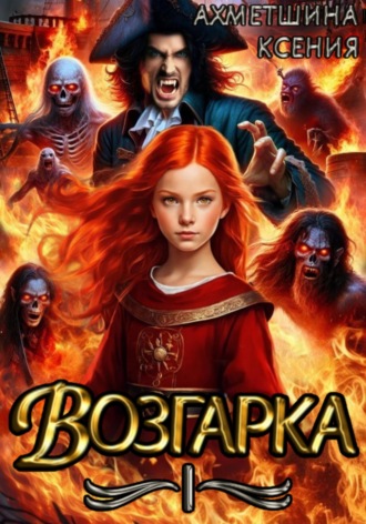 Обложка книги «Возгарка I»