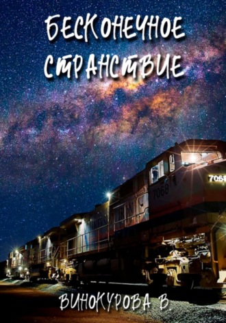Обложка книги «Бесконечное странствие»