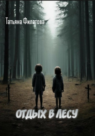 Татьяна Филатова. Отдых в лесу. Рассказ