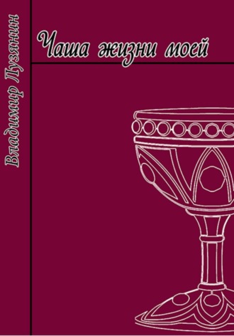 Обложка книги «Чаша жизни моей»