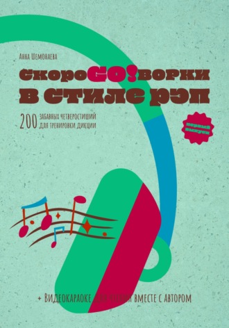 Обложка книги «Скороговорки в стиле рэп. 200 забавных четверостиший для тренировки дикции. Первый выпуск»