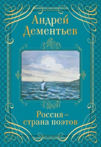 Обложка книги «Россия – страна поэтов»