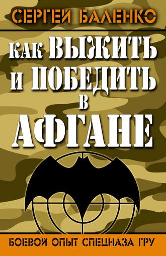 Сергей Баленко. Как выжить и победить в Афгане. Боевой опыт Спецназа ГРУ