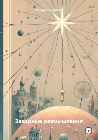 Обложка книги «Звездные размышления»