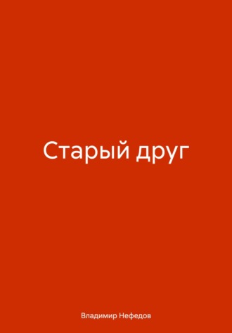 Обложка книги «Старый друг»