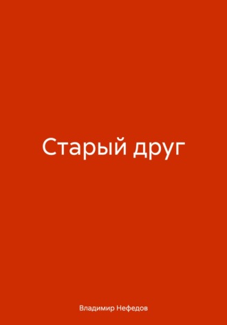 Владимир Владимирович Нефедов. Старый друг