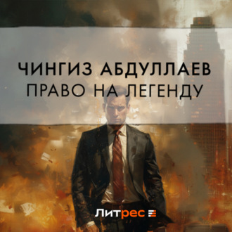 Обложка книги «Право на легенду»