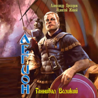 Обложка книги «Ганнибал великий»