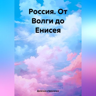 Обложка книги «Россия. От Волги до Енисея»