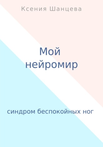Обложка книги «Мой нейромир»