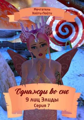 Обложка книги «Однажды во сне. 9 лиц Элиды. Серия 7»
