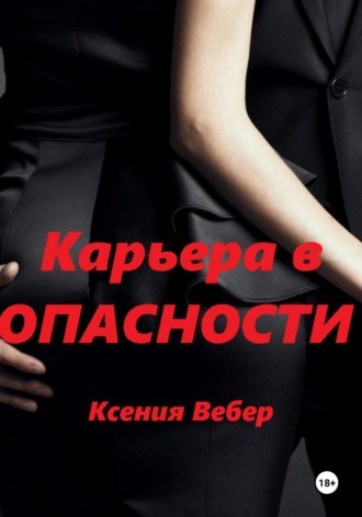 Ксения Вебер. Карьера в опасности