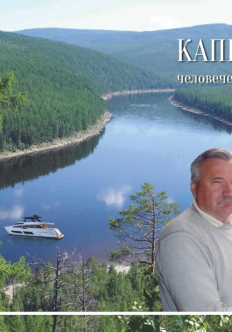 Обложка книги «Капитан человеческих душ. Сборник воспоминаний»